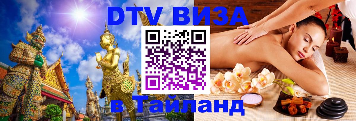 Visa в Таиланд 