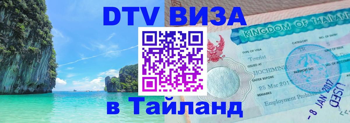 DTV виза Тайланд Тирасполь 